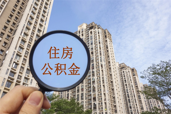 河池公积金小额提取（公积金小额怎么提取）
