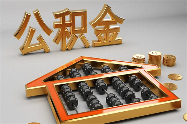 河池公积金怎么全额取出来在职（公积金怎么提取出来在职）