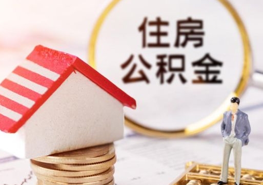 河池公积金急用钱怎么提取（急用钱住房公积金个人怎么提取）