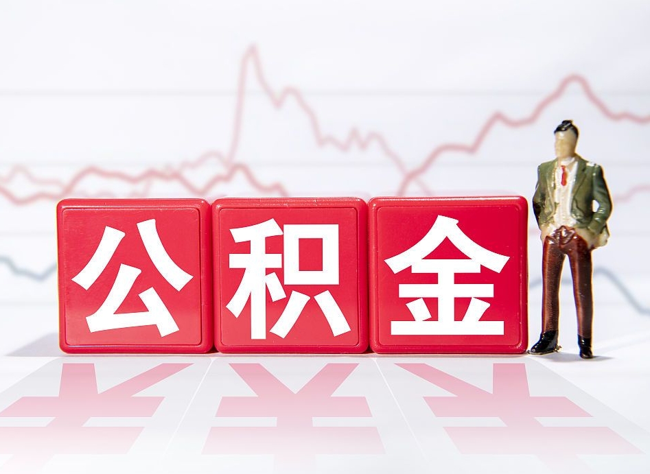 河池公积金急用钱怎么提取（急用钱怎么把住房公积金取出来）