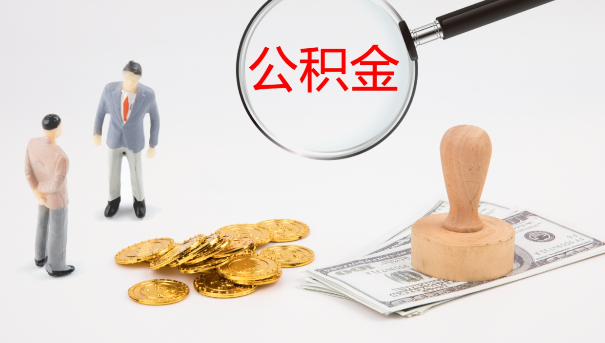 河池公积金怎么全额取出来在职（公积金在职怎么全部取出来）