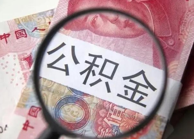 河池提取公积金的条件（提取住房公积金条件）