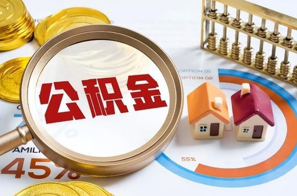 河池公积金怎么领取流程（这样领取住房公积金）