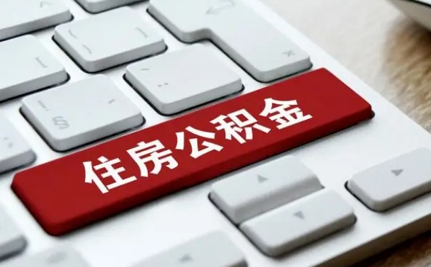 河池急用钱怎么把公积金取出来（急用钱怎样可以把自己的公积金取出来）