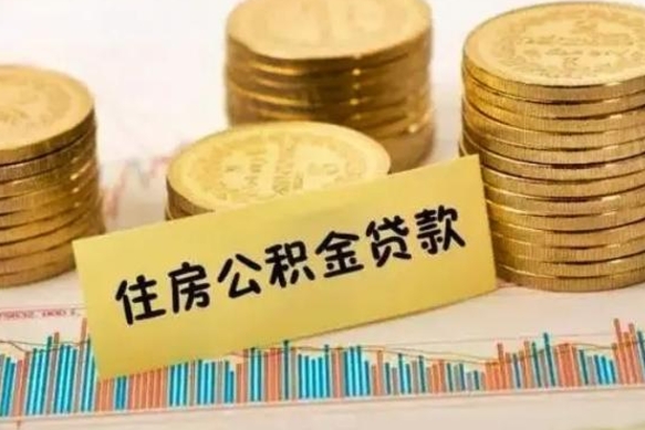 河池急用钱怎么把公积金取出来（急用钱怎么能把公积金取出来）