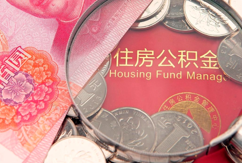 河池公积金急用钱怎么提取（急用钱怎么取住房公积金）