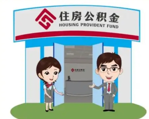 河池公积金怎么领取流程（领取住房公积金的流程）