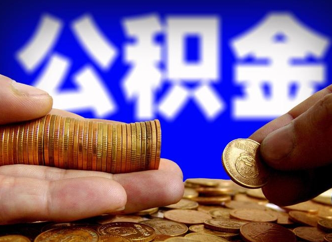 河池急用钱提取公积金的方法（着急用钱怎么提取公积金）